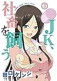 JK、社畜を飼う (3) (サンデーうぇぶりSSC)