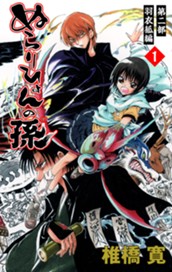 ぬらりひょんの孫 カラー版 羽衣狐編 1 のサムネイル