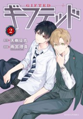 ギフテッド（２） のサムネイル