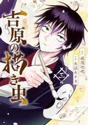 吉原の描き虫 3 のサムネイル