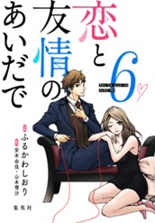 恋と友情のあいだで 電子オリジナル版 6 のサムネイル