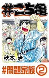 #こち亀 308 #問題家族‐2 のサムネイル