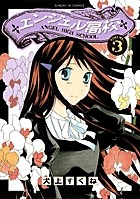 エンジェル高校 3 (サンデーGXコミックス)
