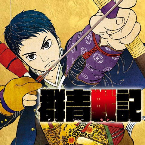 第3話 群青戦記 グンジョーセンキ 笠原真樹 少年ジャンプ