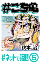 #こち亀 68 #ネットで話題‐5 のサムネイル