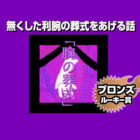 無くした利腕の葬式をあげる話/2021年10月期ブロンズルーキー賞