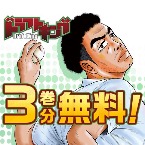 ドラフトキング