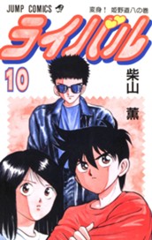 ライバル 10 のサムネイル