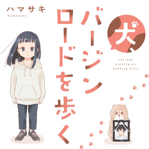 犬、バージンロードを歩く