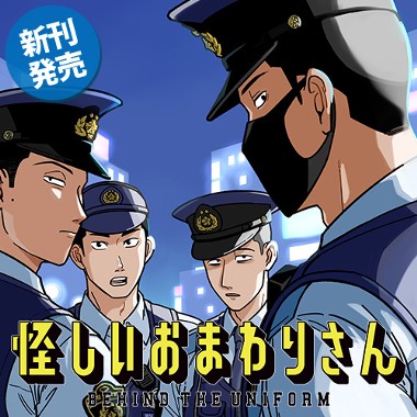 怪しいおまわりさん