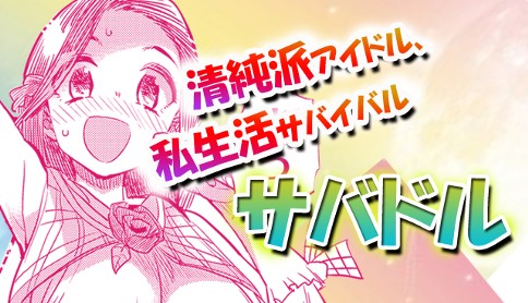 サバドル 漫画 Boku 特別読み切り マガポケ