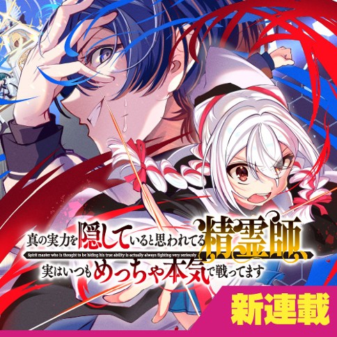 真の実力を隠していると思われてる精霊師、実はいつもめっちゃ本気で戦ってます