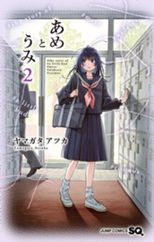 あめとうみ 2 のサムネイル