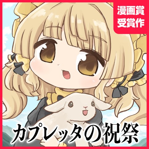 カプレッタの祝祭