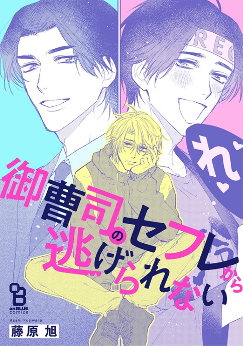 御曹司のセフレから逃げられない