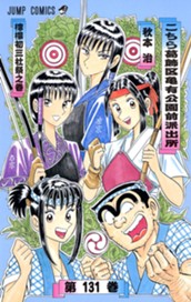 こちら葛飾区亀有公園前派出所 131 のサムネイル