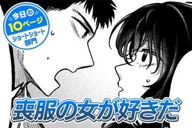 【今日の10ページ】喪服の女が好きだ