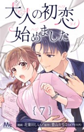 大人の初恋始めました 7 のサムネイル