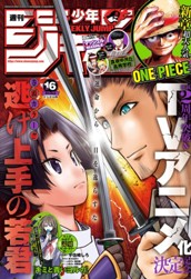 週刊少年ジャンプ 2023年16号 のサムネイル