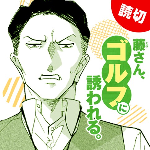 藤さん、ゴルフに誘われる。