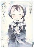 薄花少女 (1) (IKKI COMIX)