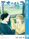 アオのハコ 20 (ジャンプコミックスDIGITAL)