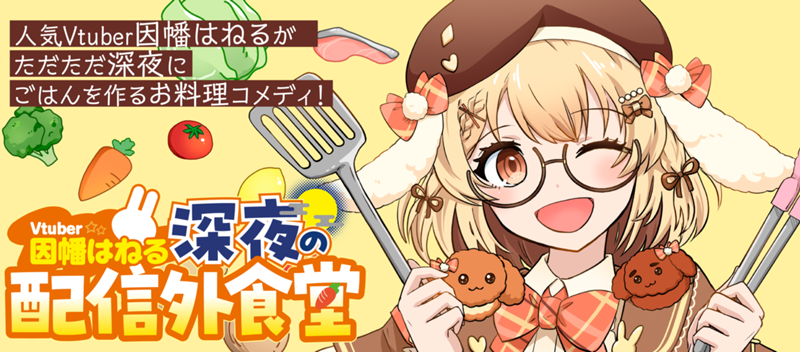 【新連載！】大人気Vtuberのお料理コメディ！