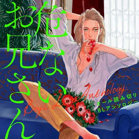 【試し読み】危ないお兄さん