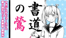 書道の鶯