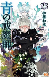 青の祓魔師 23 のサムネイル