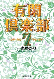 有閑倶楽部 カラー版 7 のサムネイル