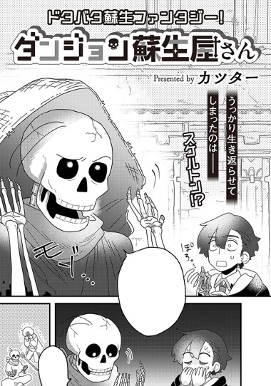 ダンジョン蘇生屋さん
