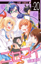 ニセコイ 20 のサムネイル