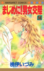 まじめに！男女交際 14 のサムネイル