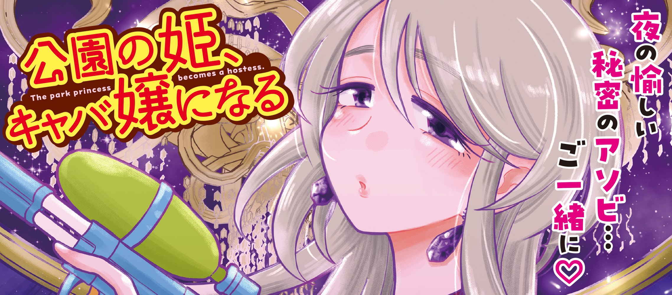公園の姫 キャバ嬢になる