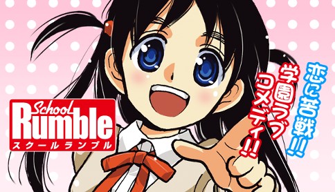 スクールランブル