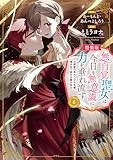 無自覚聖女は今日も無意識に力を垂れ流す ~公爵家の落ちこぼれ令嬢、嫁ぎ先で幸せを掴み取る~ 特装版 小冊子付き (6) (アース・スター コミックス)