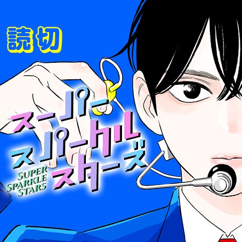 スーパースパークルスターズ