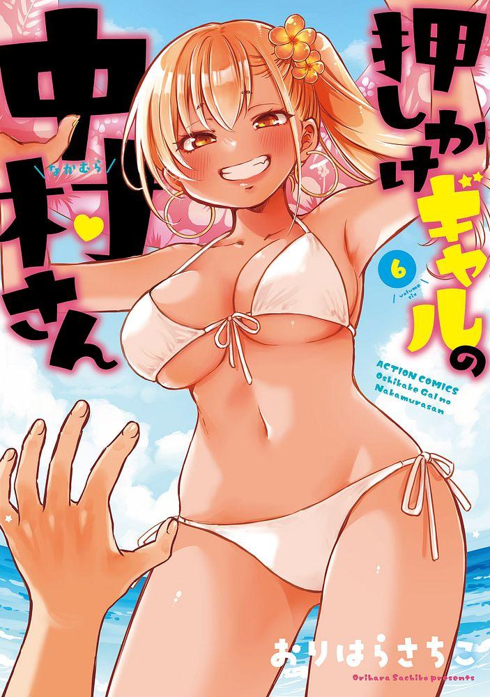 押しかけギャルの中村さん 6/おりはらさちこ