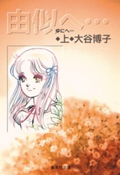 由似へ… 上 のサムネイル