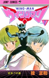 ウイングマン 1 のサムネイル