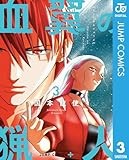血翼の猟人 3 (ジャンプコミックスDIGITAL)