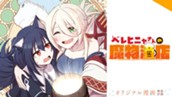 【読切】ベレヒニャさんの魔物酒店 のサムネイル