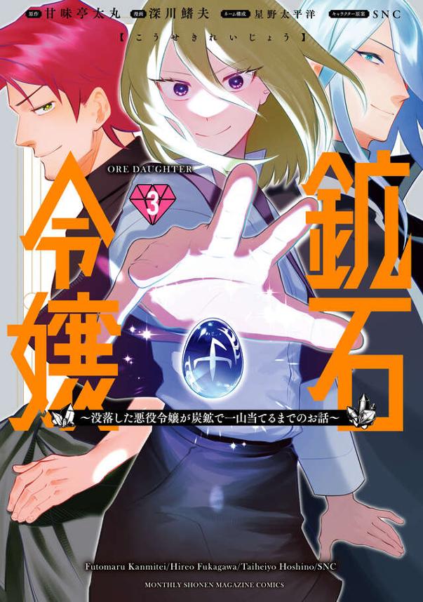 鉱石令嬢～没落した悪役令嬢が炭鉱で一山当てるまでのお話～（３）