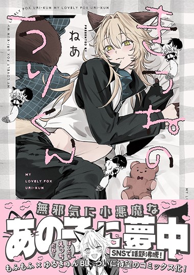 きつねのうりくん