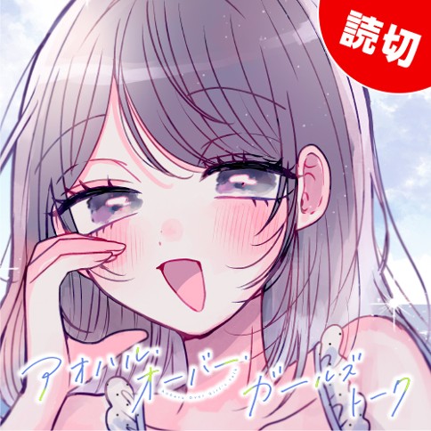 アオハル・オーバー・ガールズトーク