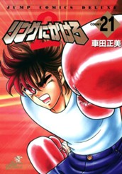 リングにかけろ2 21 のサムネイル