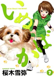 いぬばか 7 のサムネイル