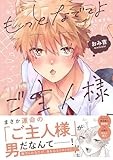 もっとなでてよご主人様【電子限定描き下ろし漫画付き】 (gateauコミックス)
