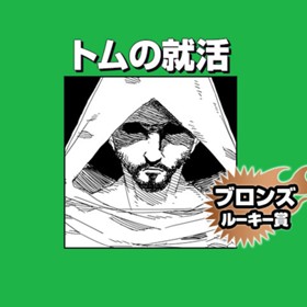 トムの就活/2020年12月期ブロンズルーキー賞